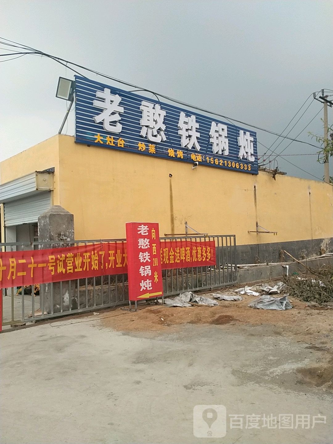 老憨铁锅炖