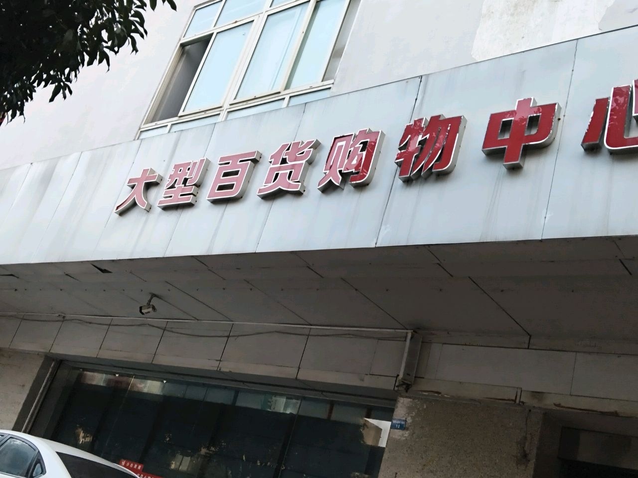 大型百货购物中心