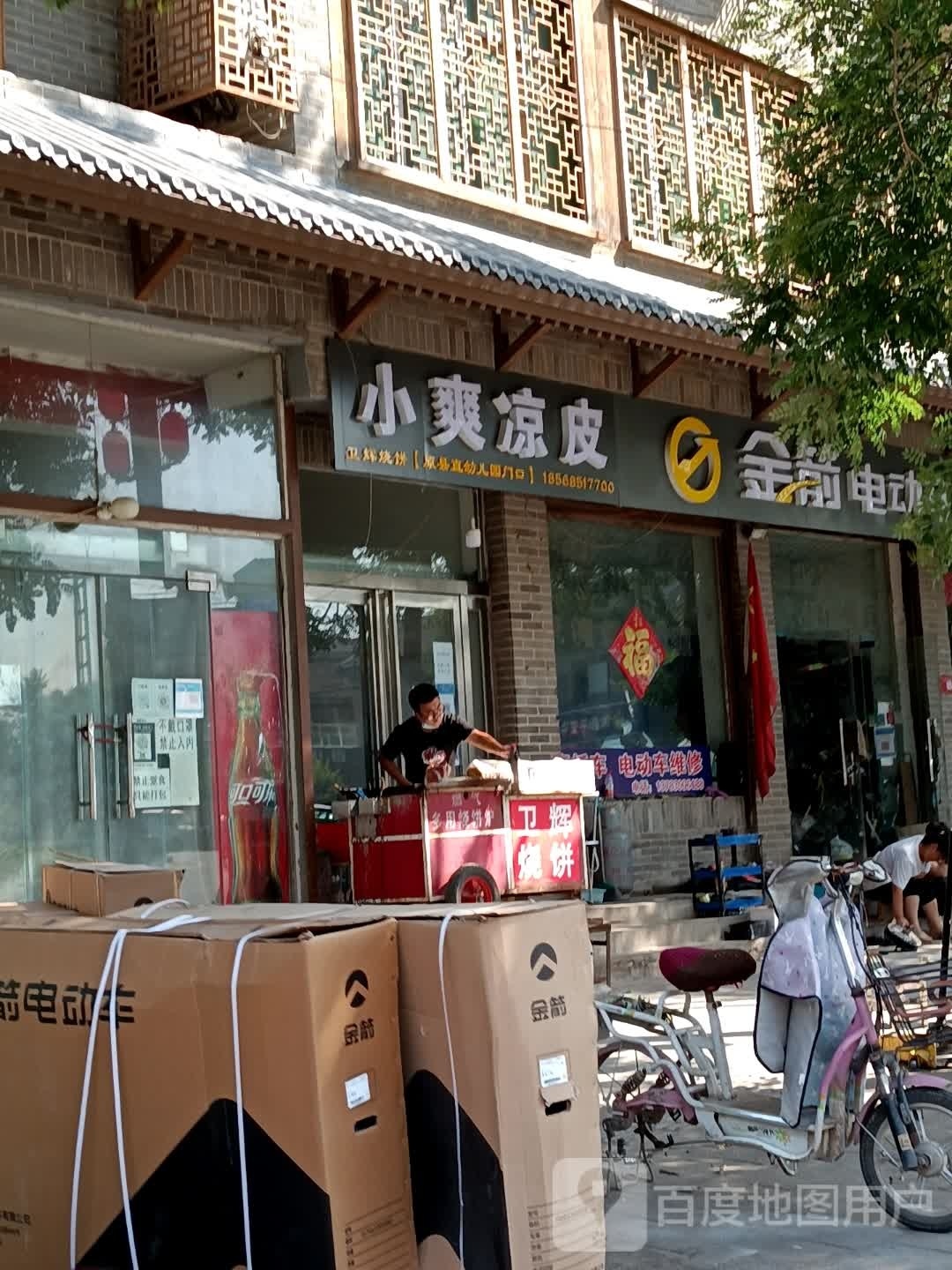 小爽凉皮