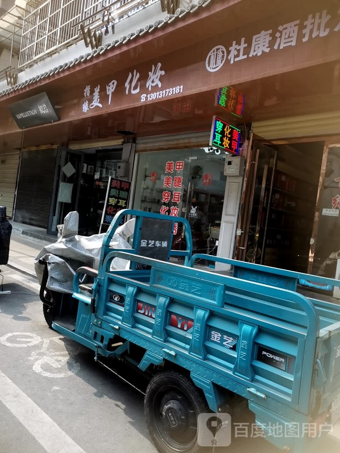 指缘美甲化妆(墨子巷店)