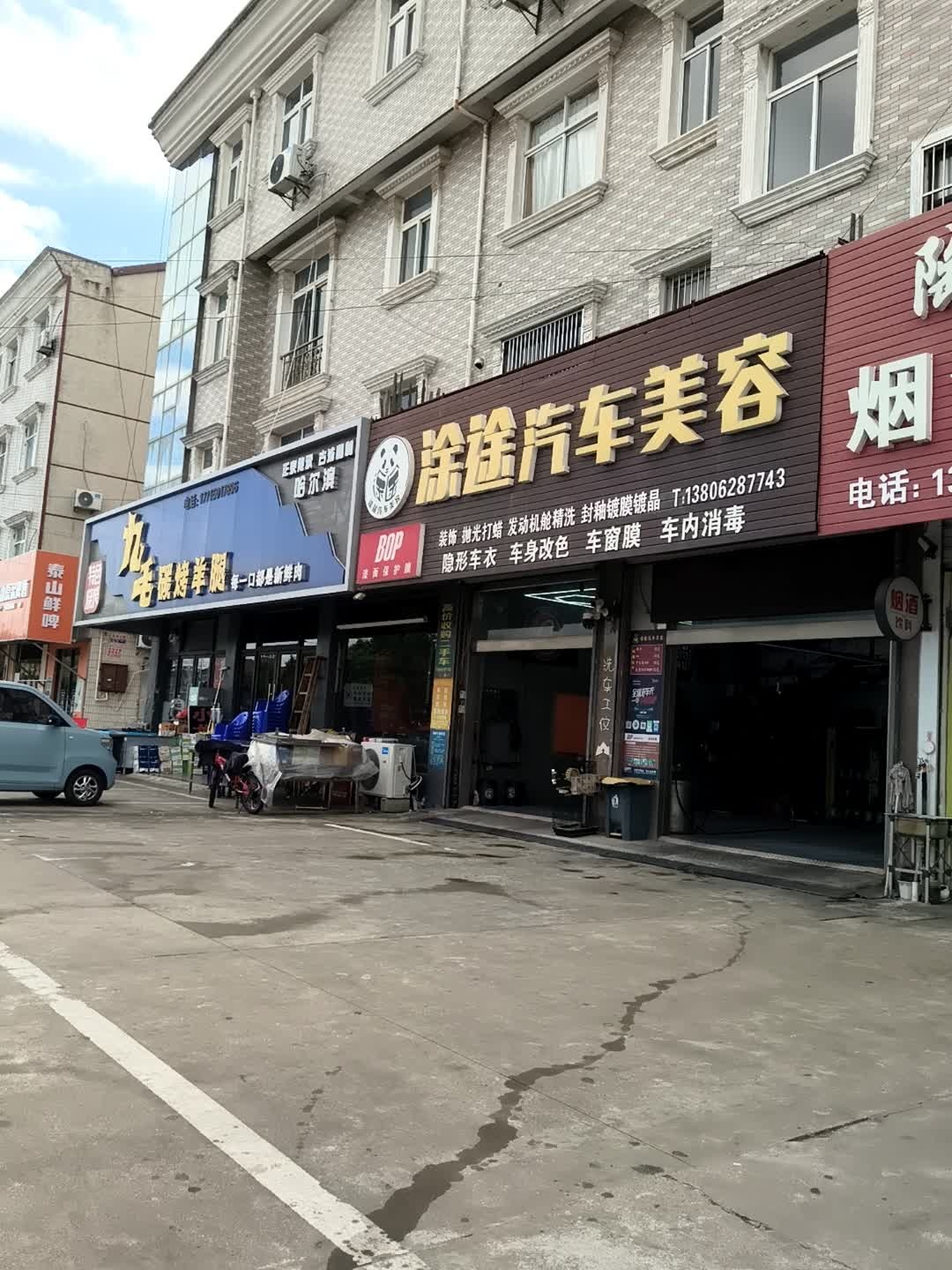 涂途汽车美容
