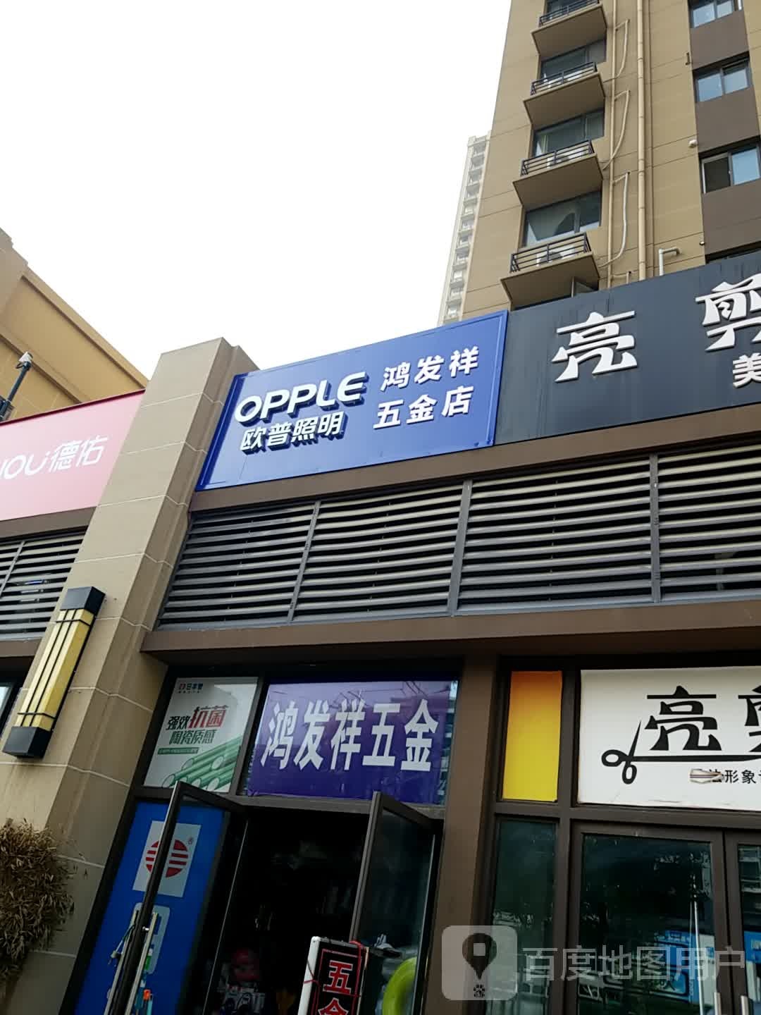 鸿发祥五金店