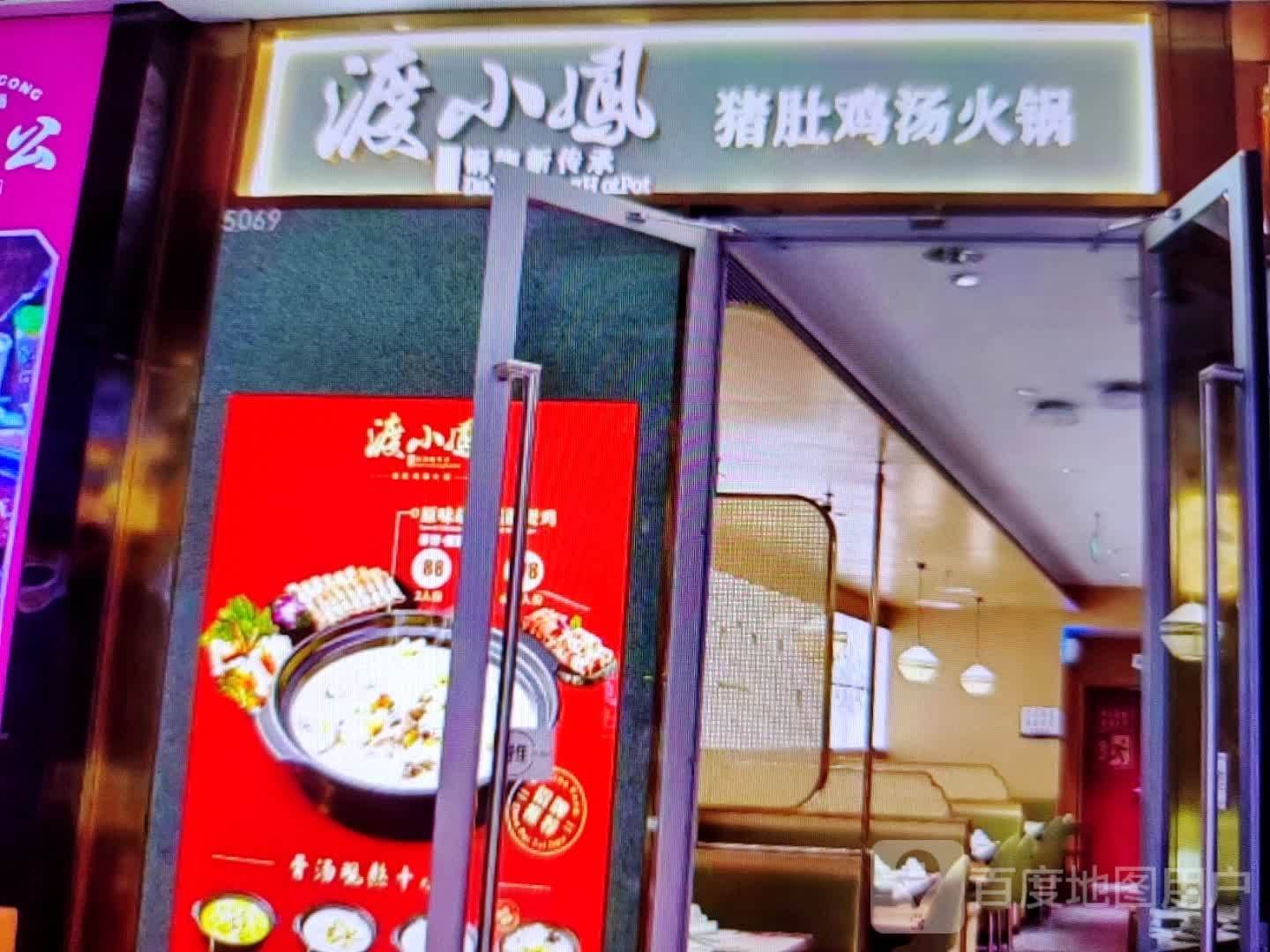 渡小凤猪肚鸡(永宁国际购物中心店)