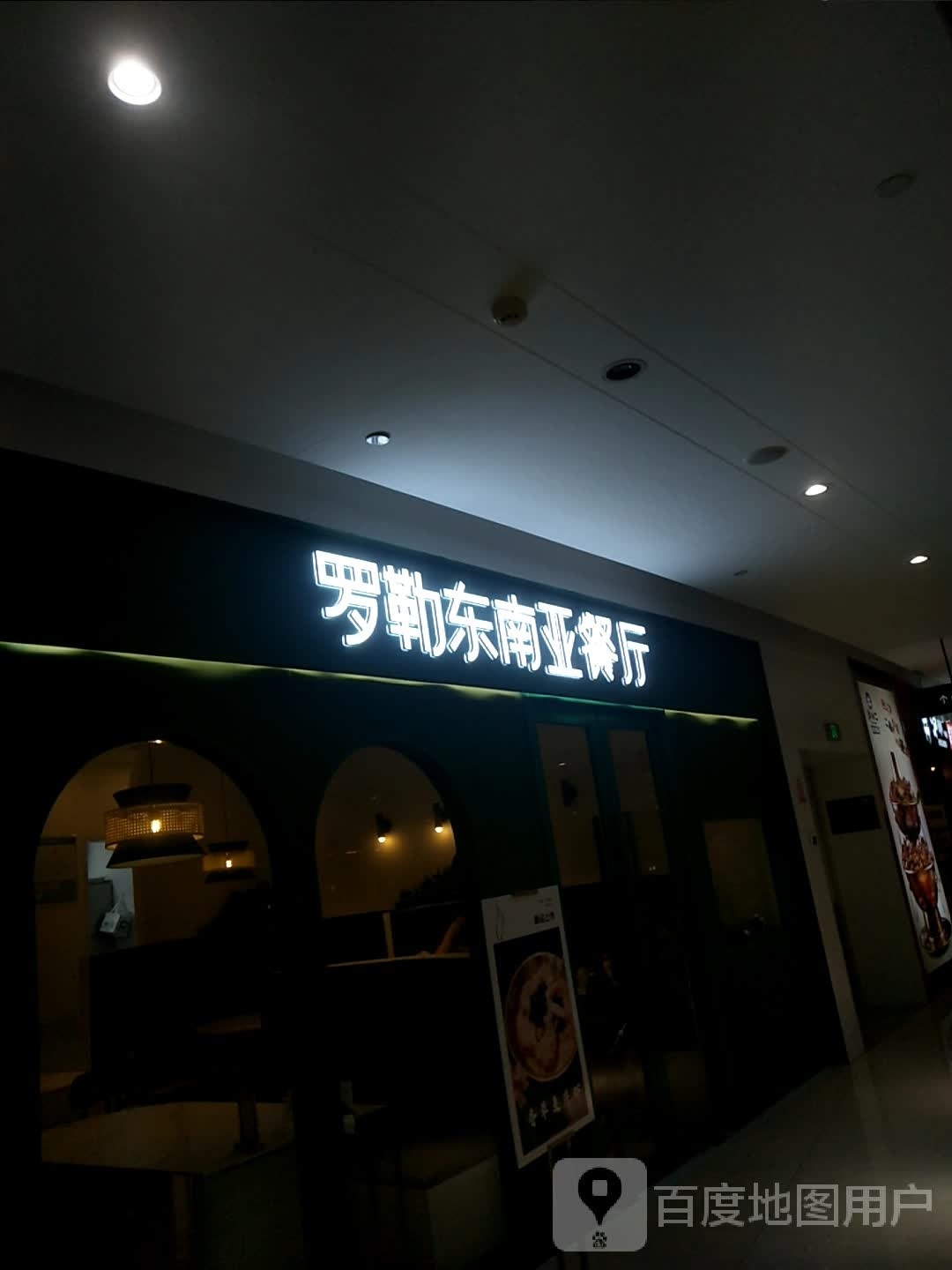 罗勒去东南亚餐厅(余姚众安广场店)