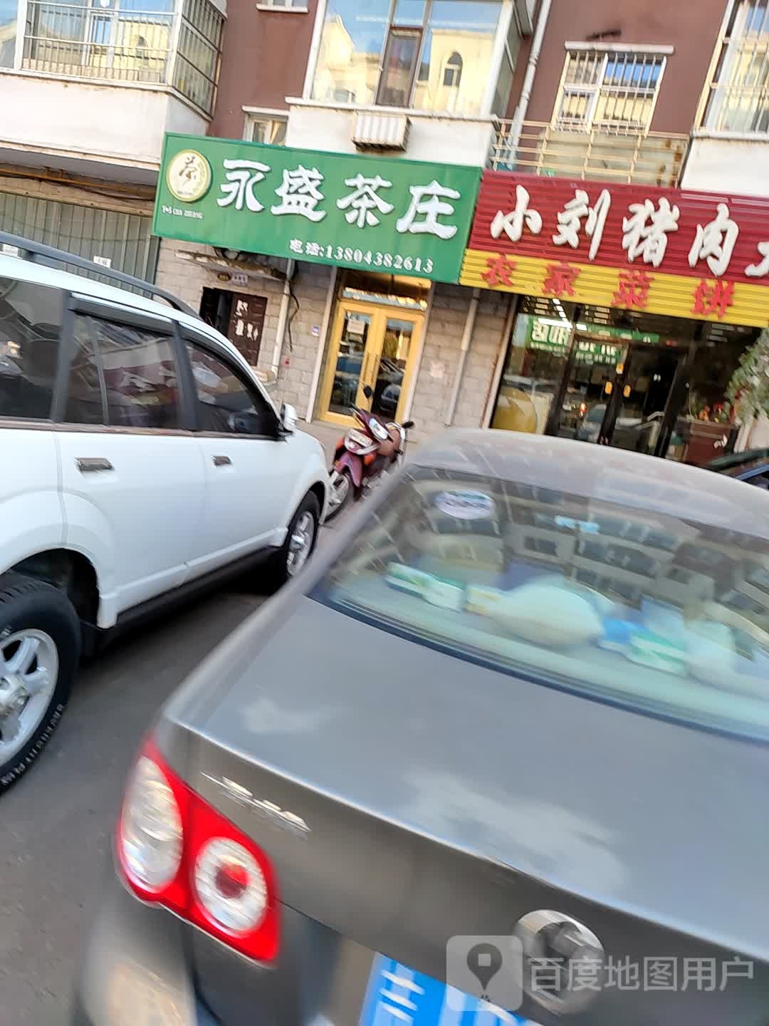 永盛茶庄(爱珂国际店)