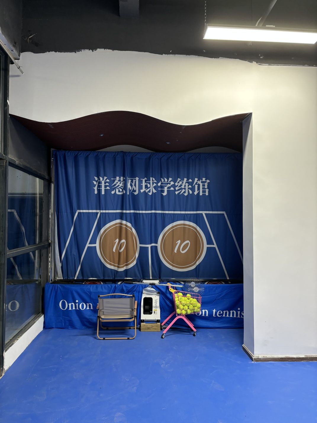 洋葱网球学练馆