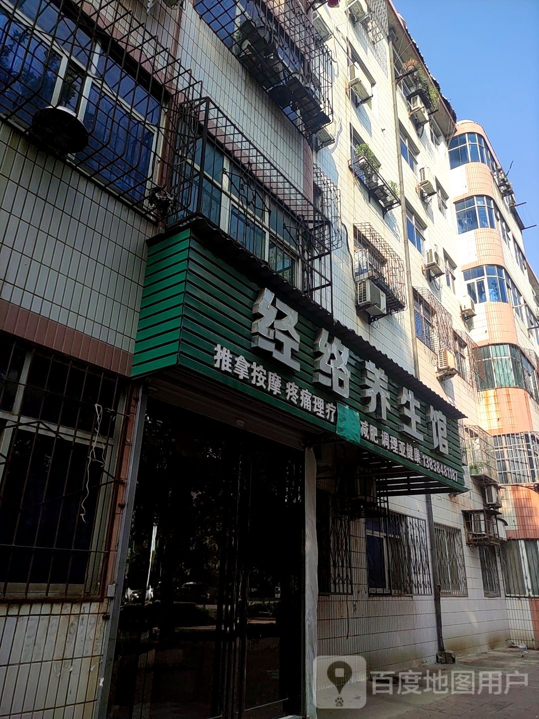 经络养生馆