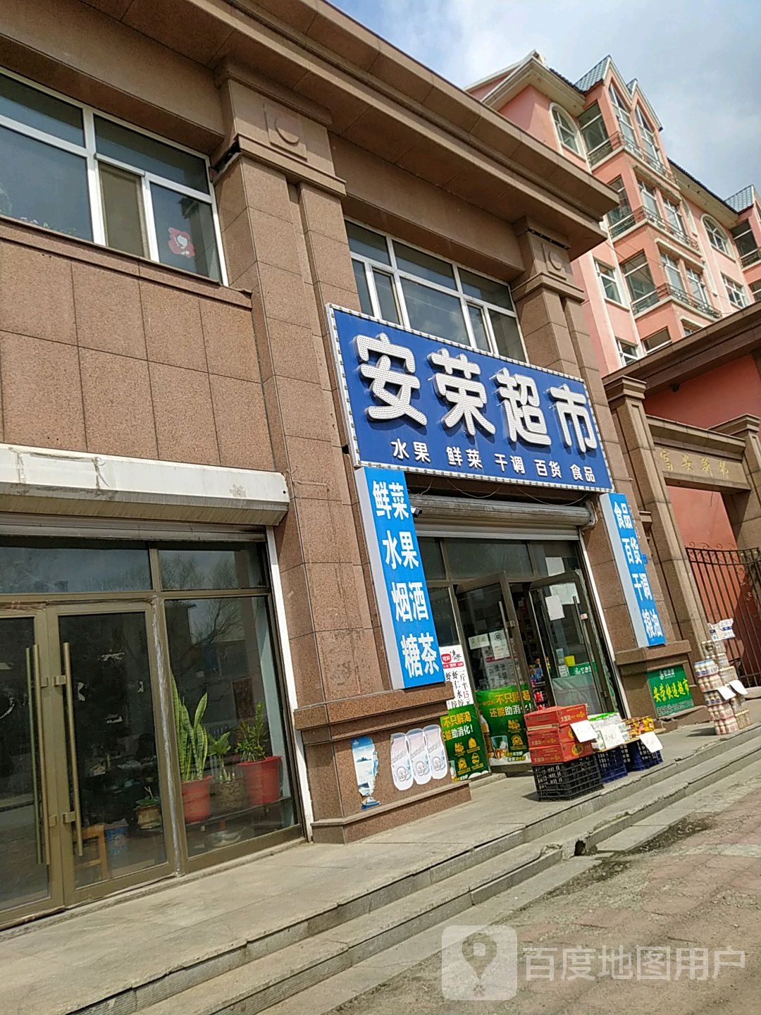 安荣超市