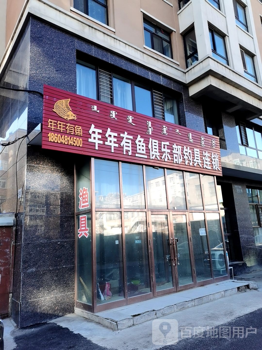 年年有鱼俱乐部钓具