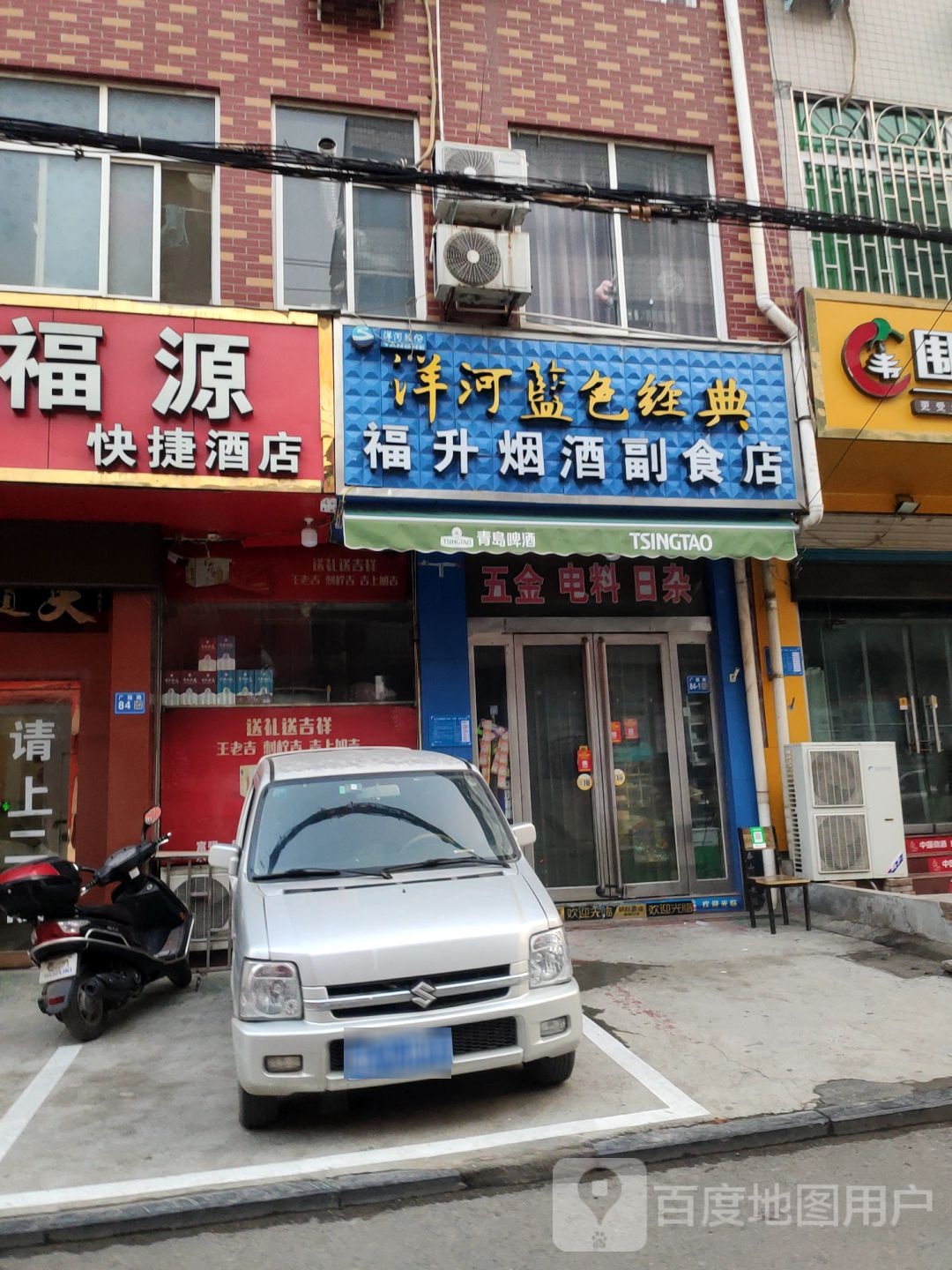 福升烟酒副食店