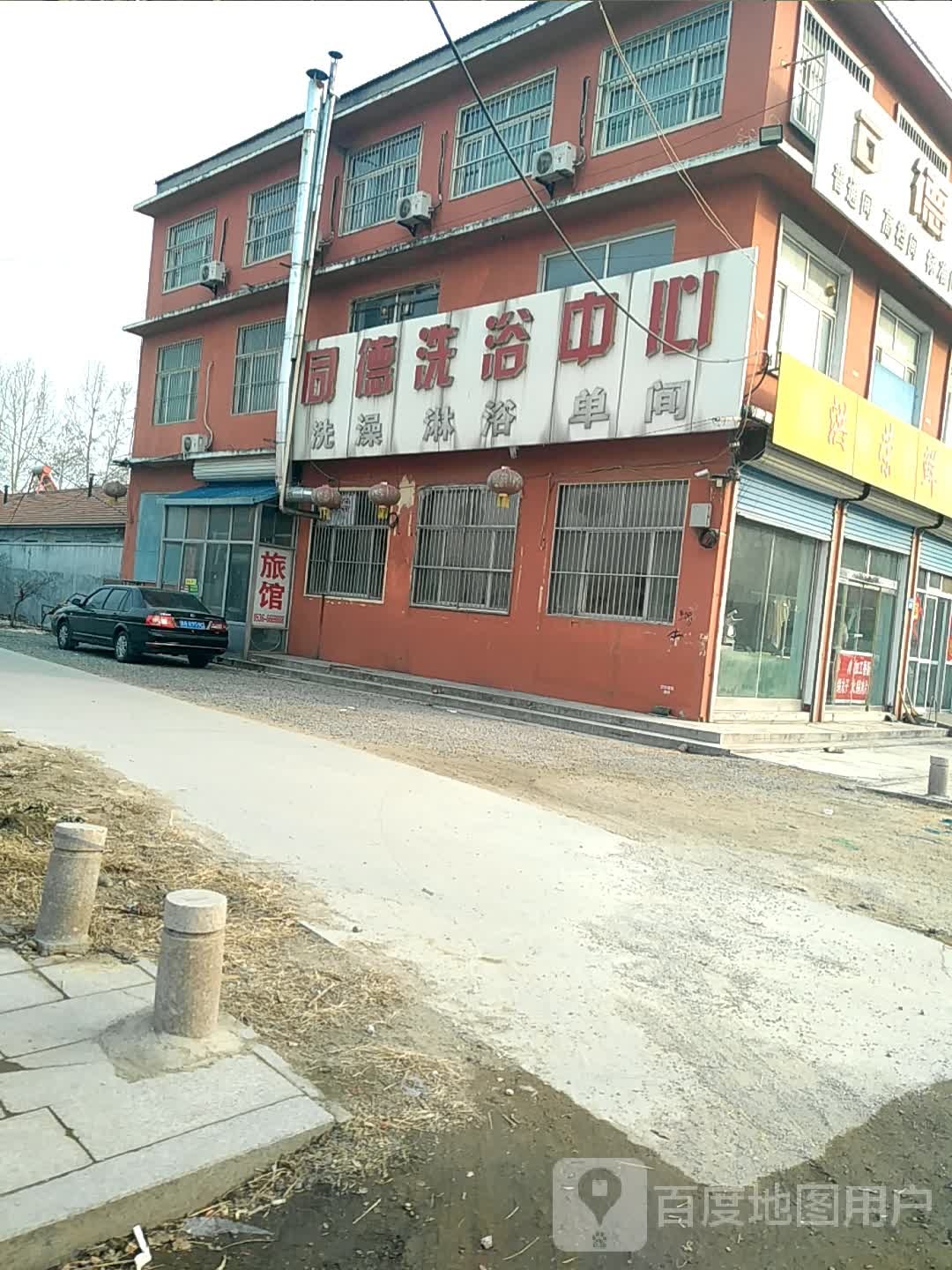 同德足浴中心