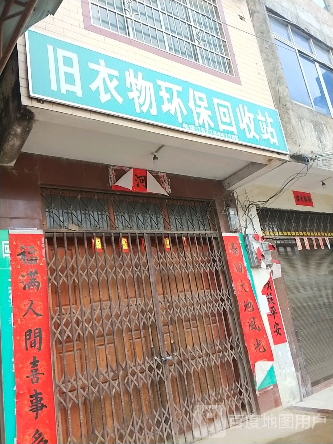 旧衣物环保回收站