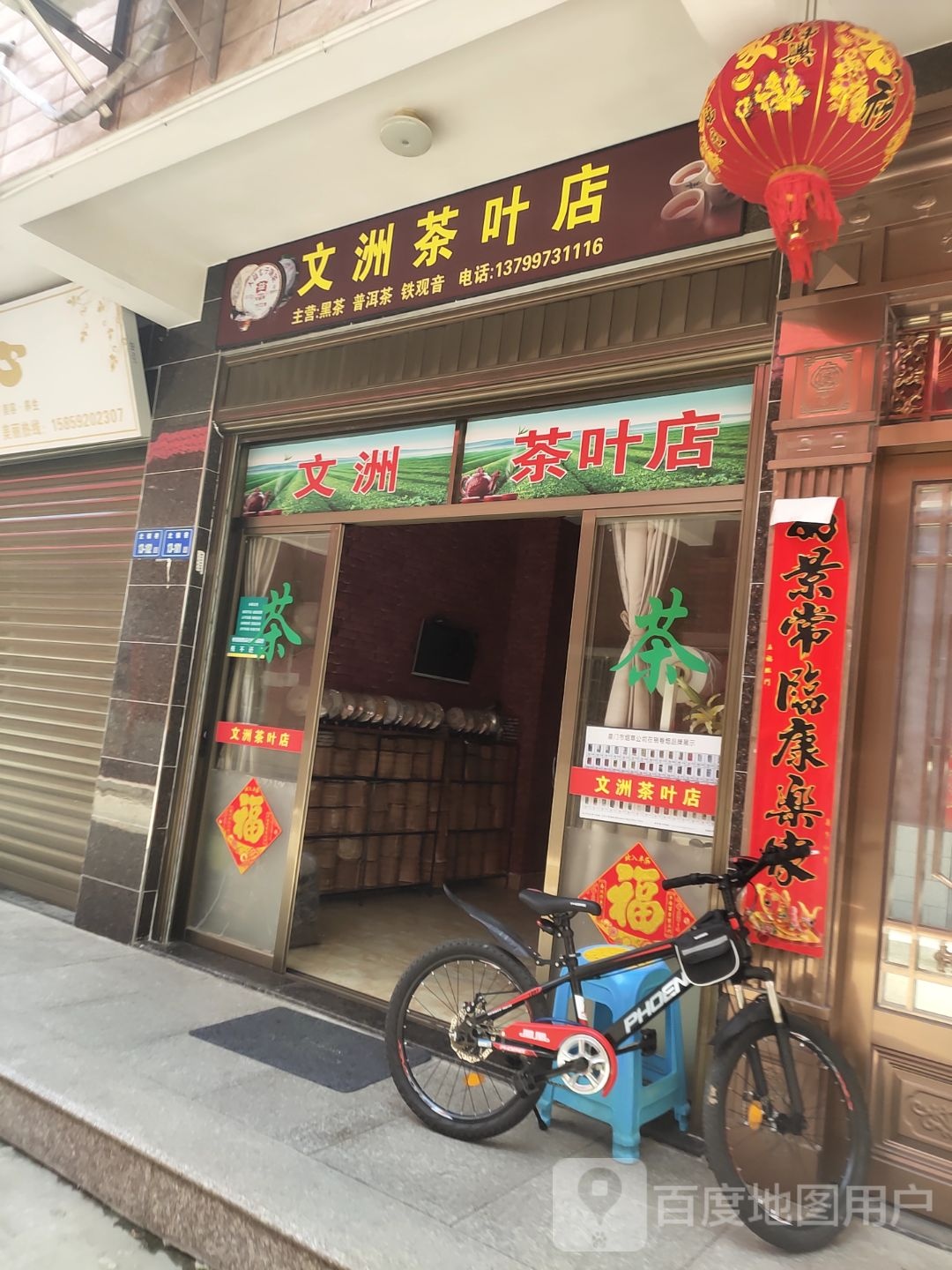 文洲茶叶店