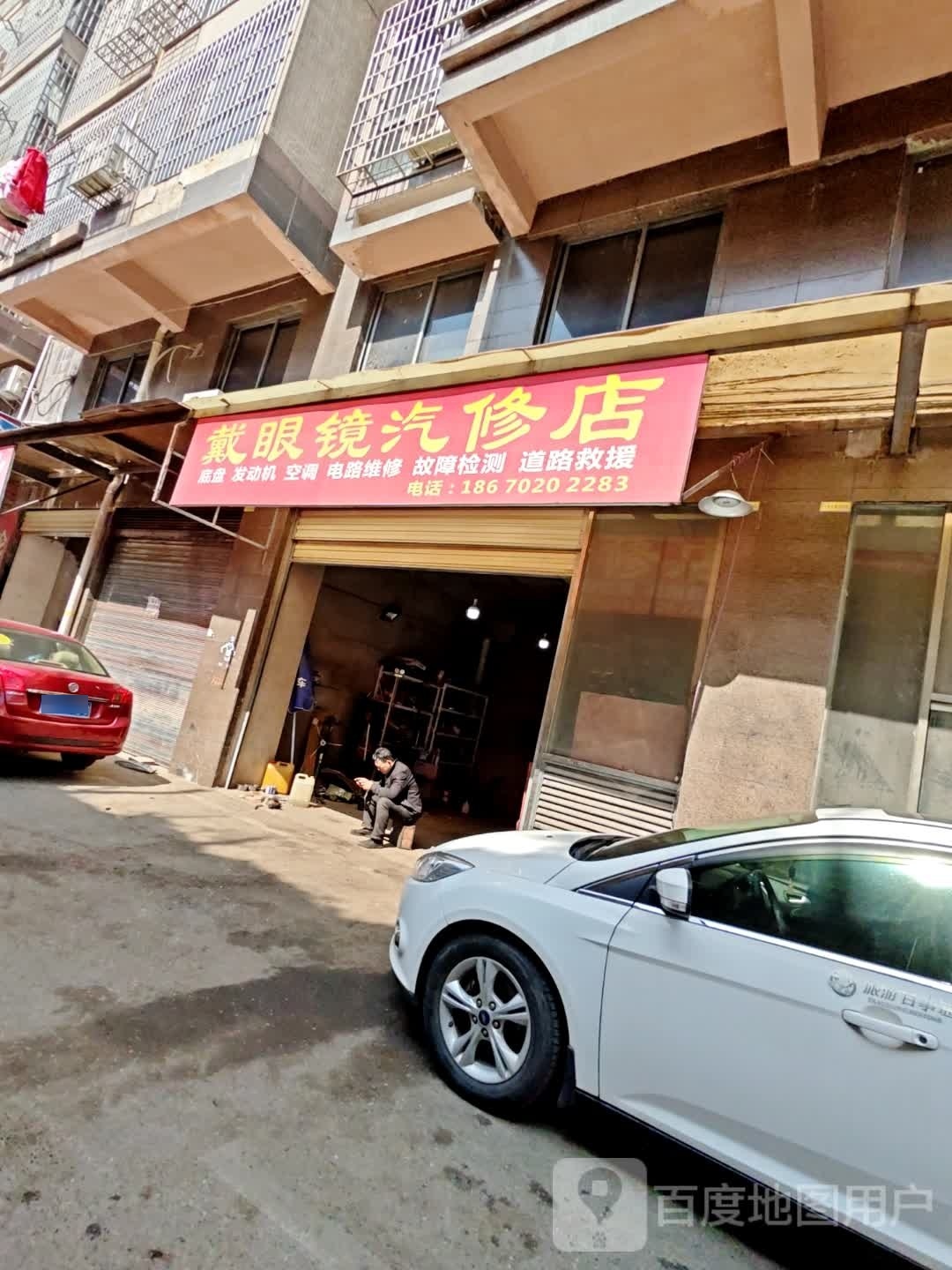 戴眼镜汽修店