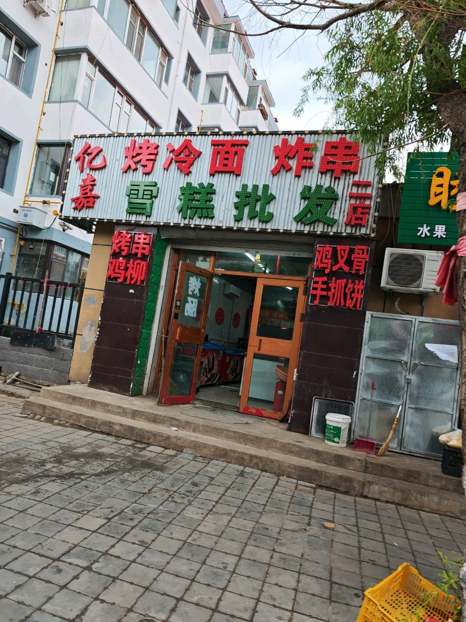 亿嘉烤冷面炸串(二店)