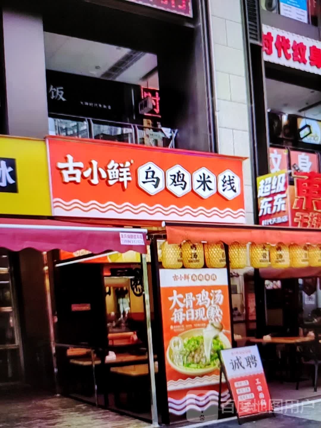 古小仙乌鸡米线(维多利商厦店)