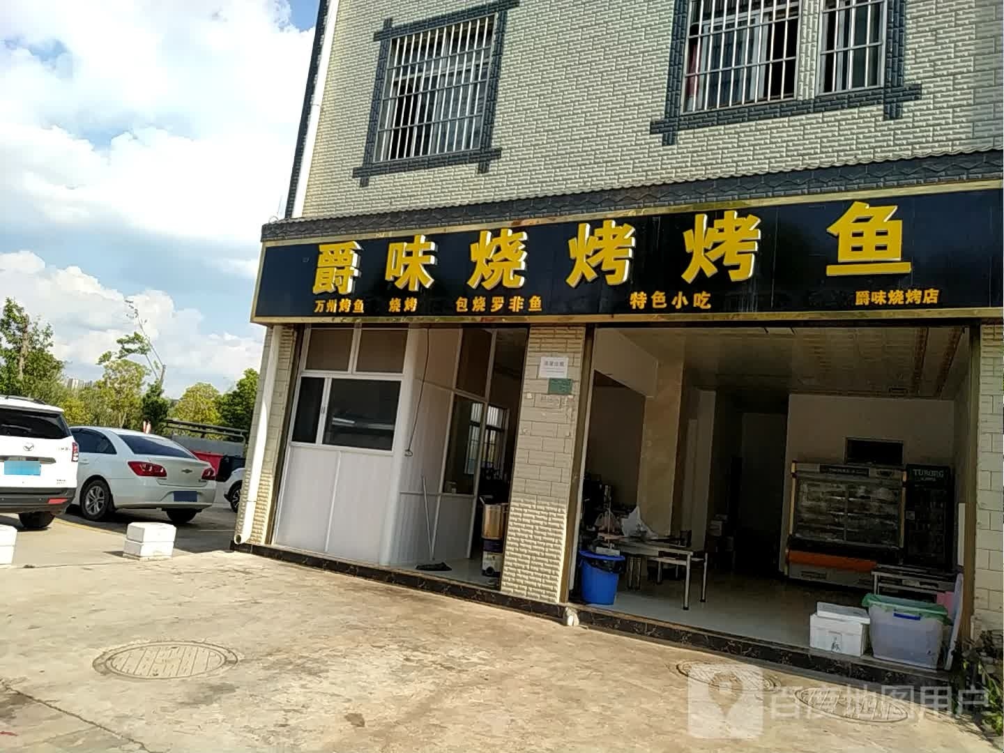 味爵弑臬烧烤烤鱼