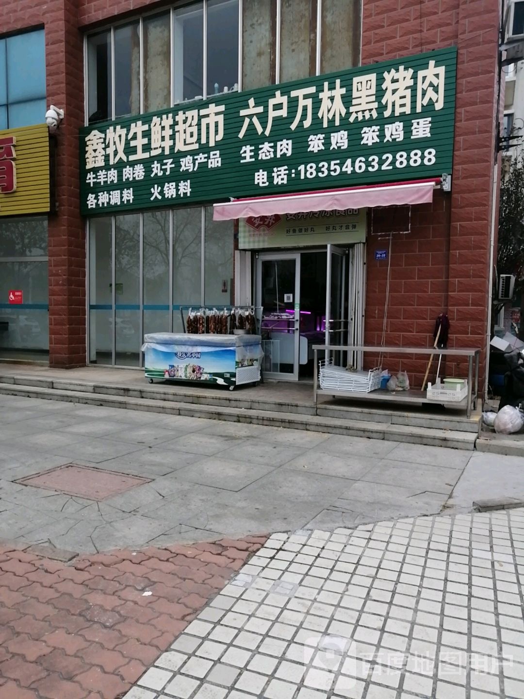 鑫牧生鲜超市