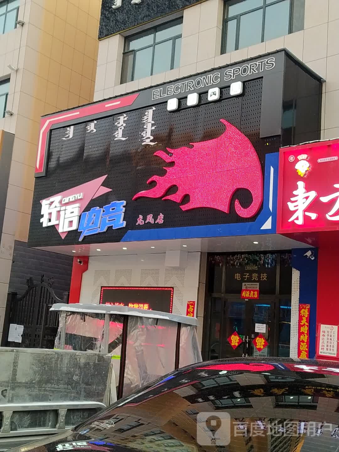 轻宇电竞(九凤店)