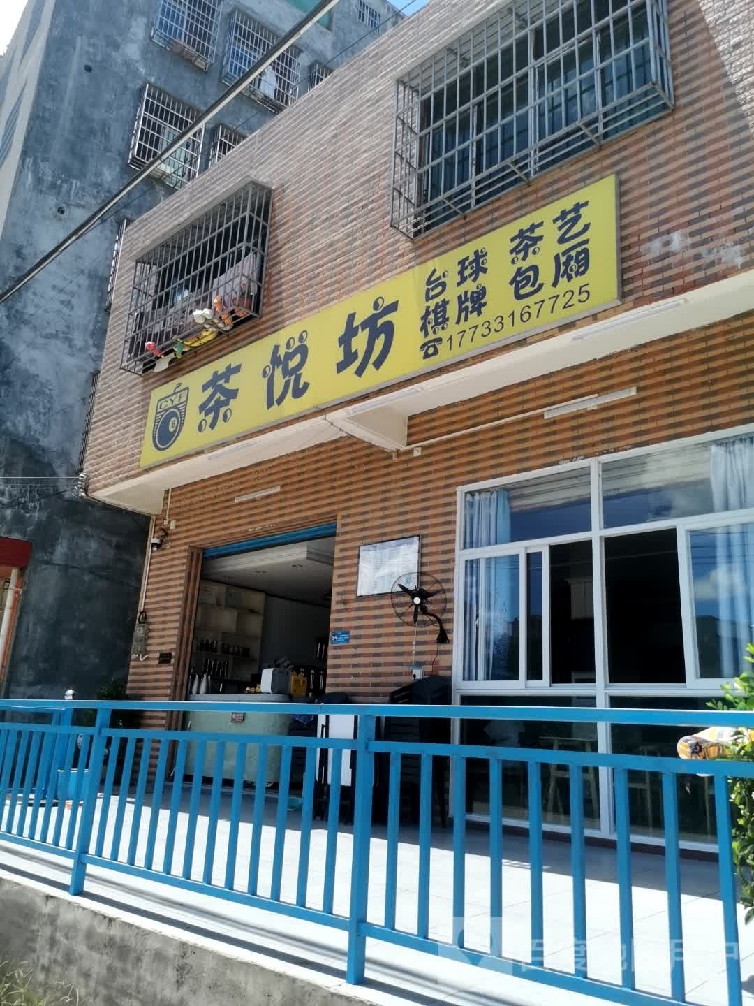 茶悦坊