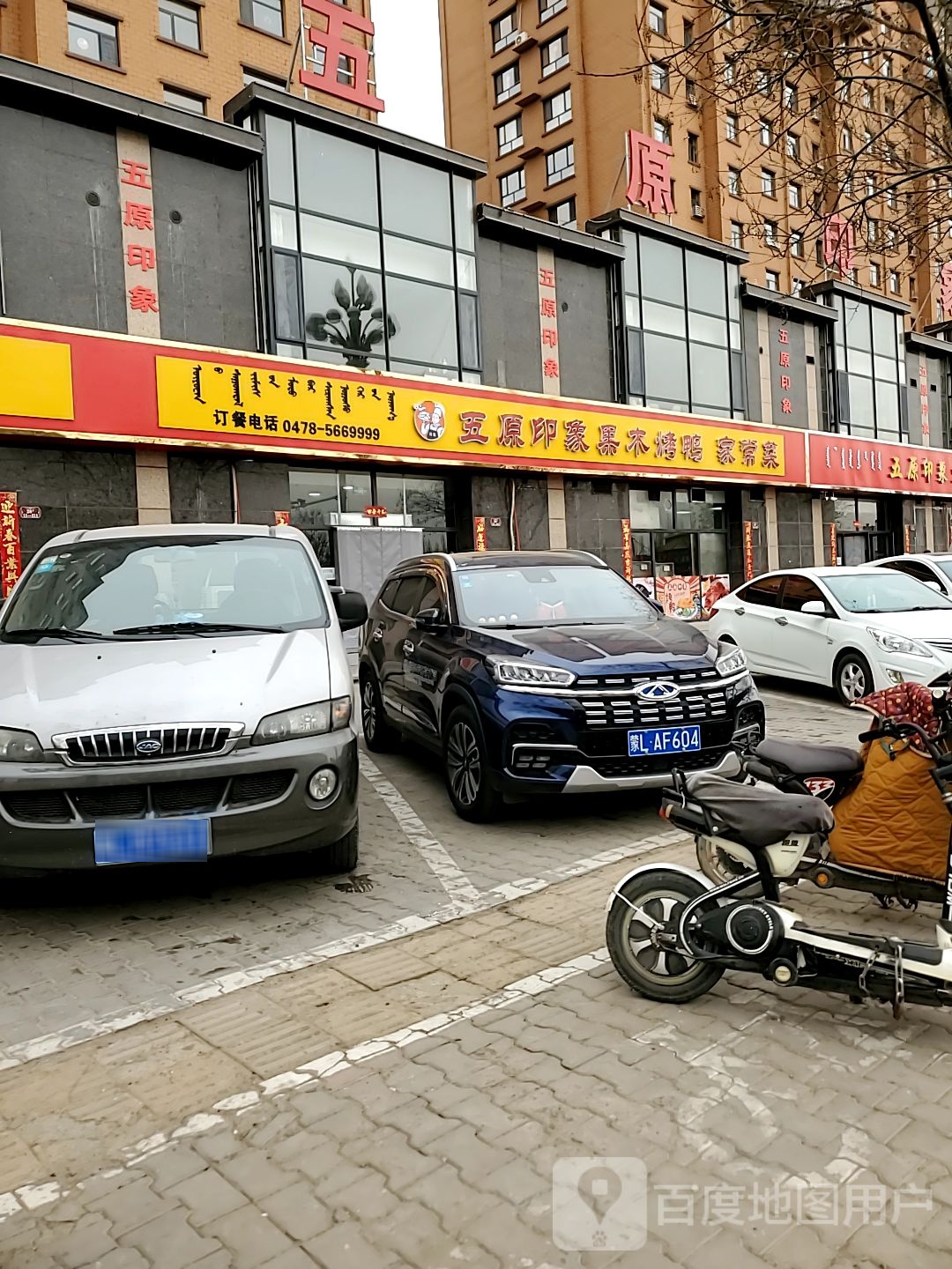 五原印象果木烤鸭家常菜