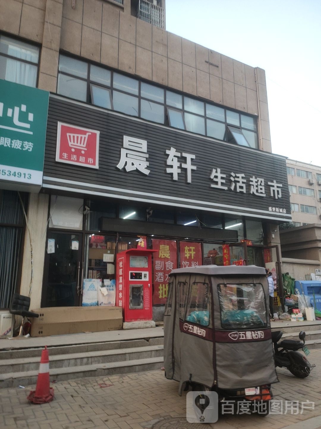 荥阳市晨轩生活超市(盛世新城店)