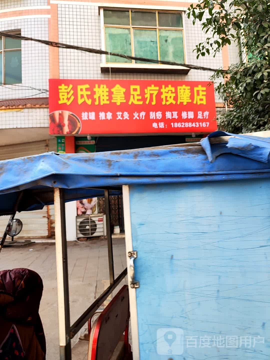 彭氏推拿足疗按摩店