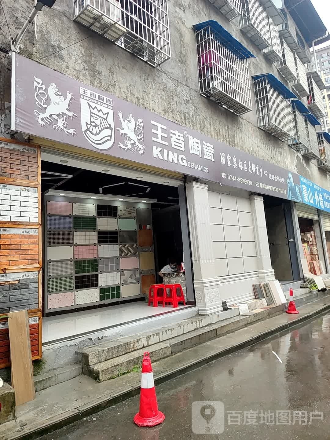 王者陶瓷仓库(迎宾路中保巷店)