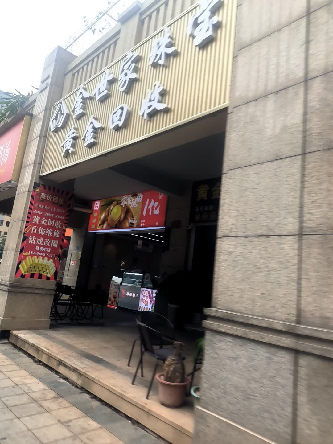 金世家珠宝黄金回收(海上五月花3期店)