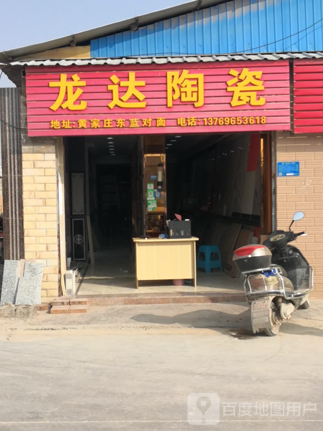 龙达陶瓷(珍珠街店)