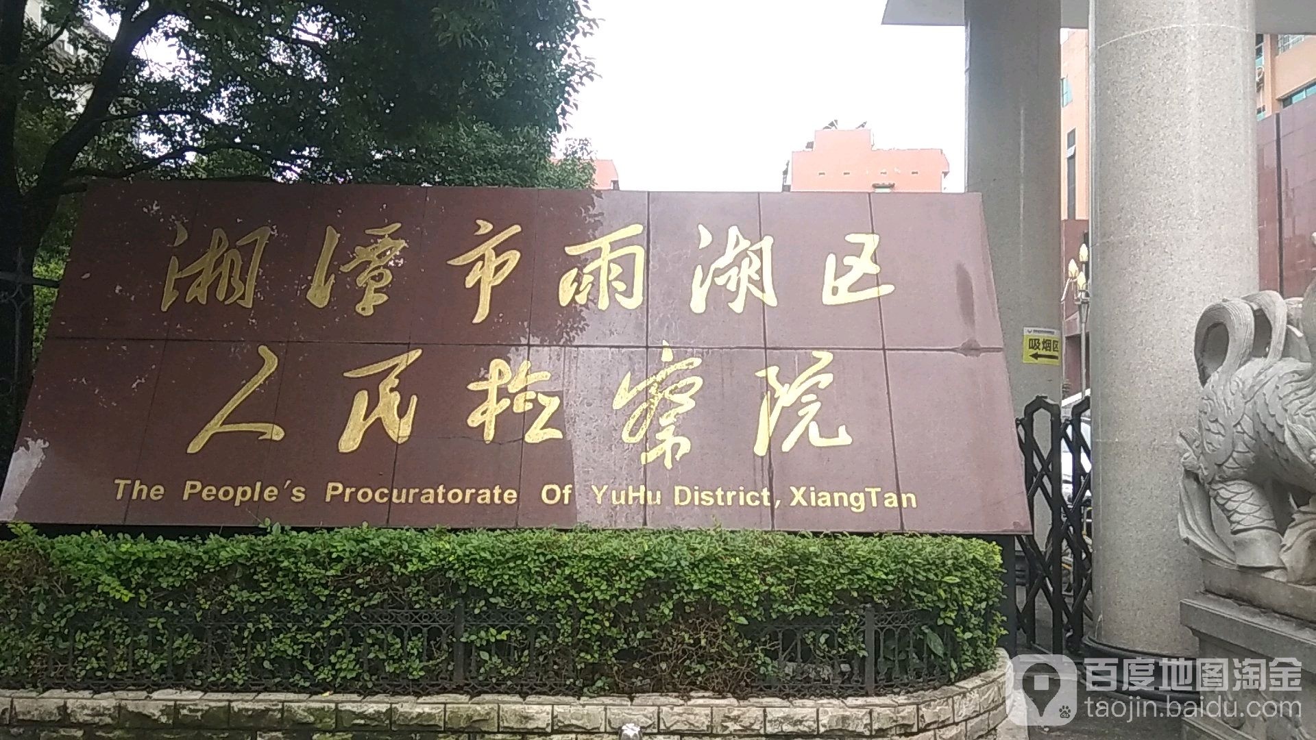 湘潭市雨湖区人民检察院