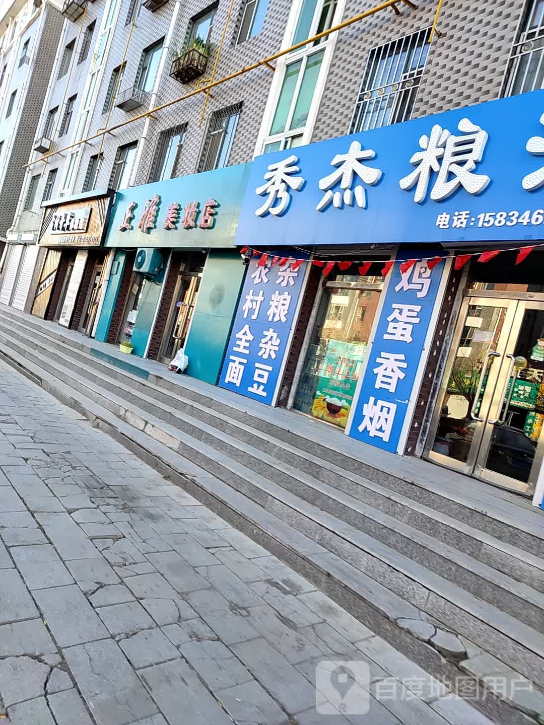 正美佳塑妆店