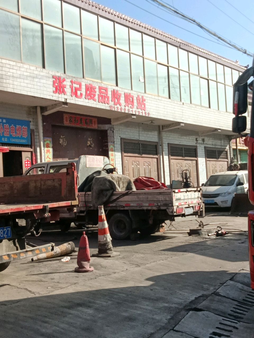 张记废品收购站