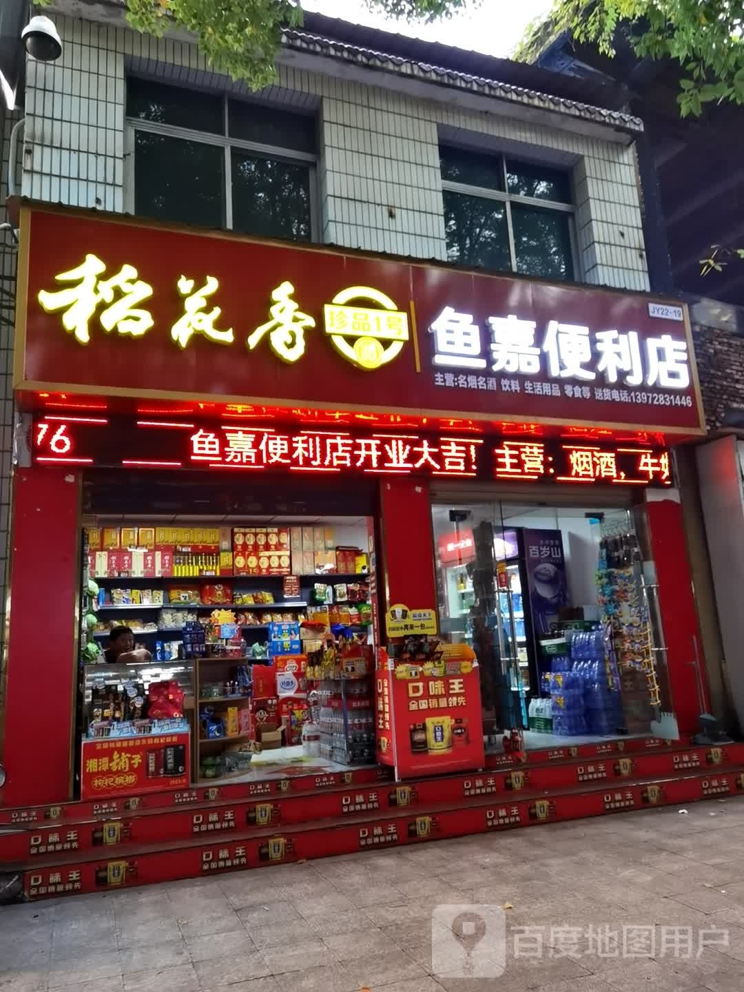 鱼嘉便便利店