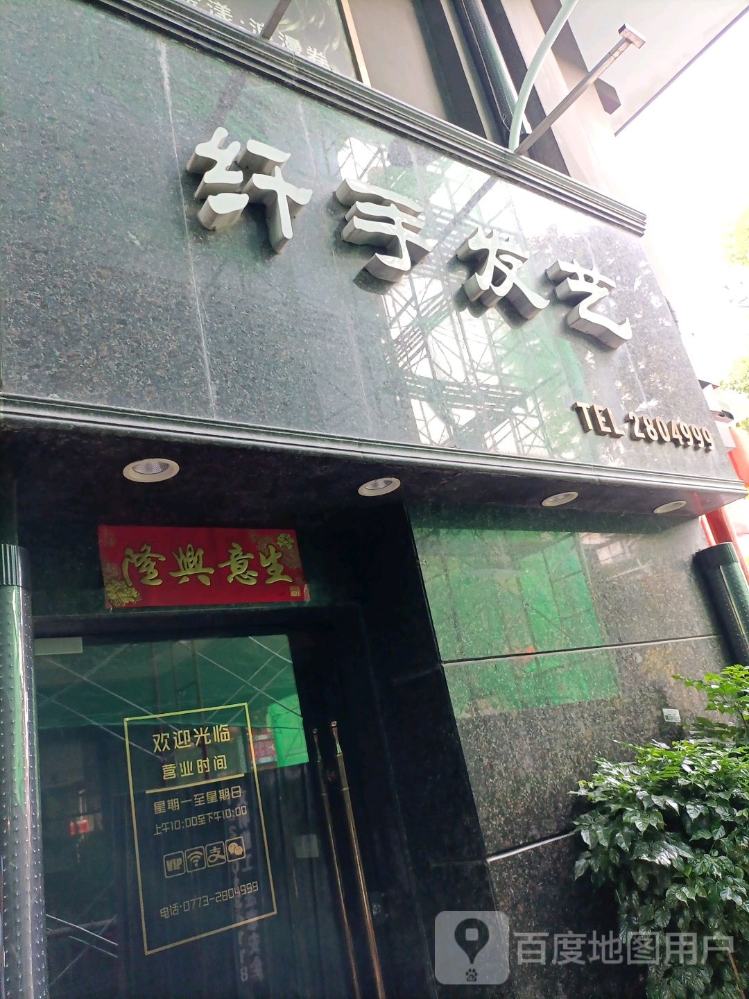 纤手发艺社(铭人店)