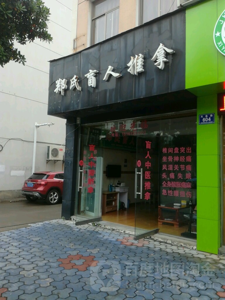 郑氏盲人按推拿