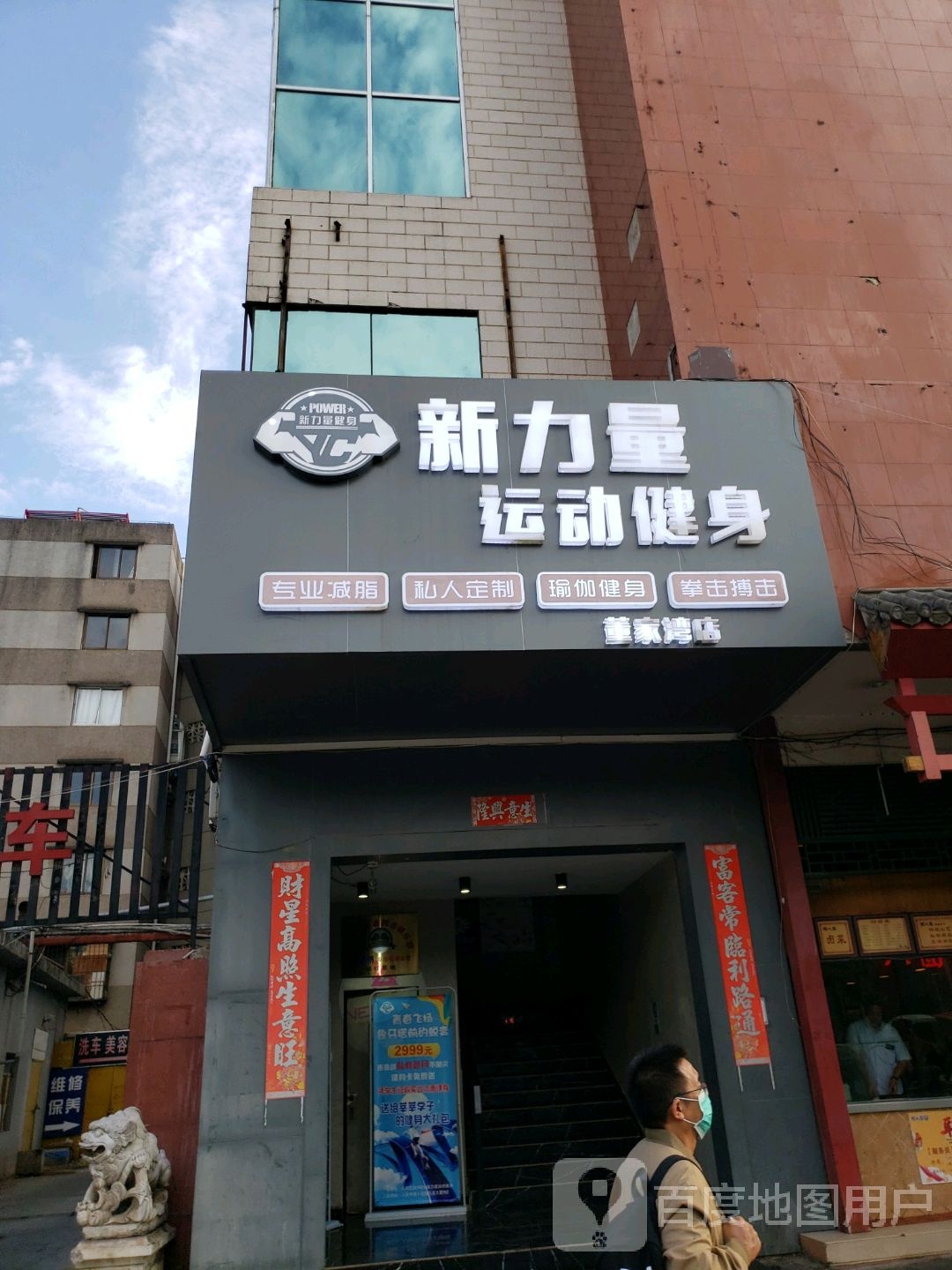 新力量运动健多(董家湾店)