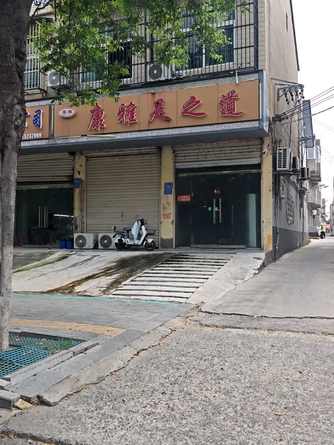 康雅足之道
