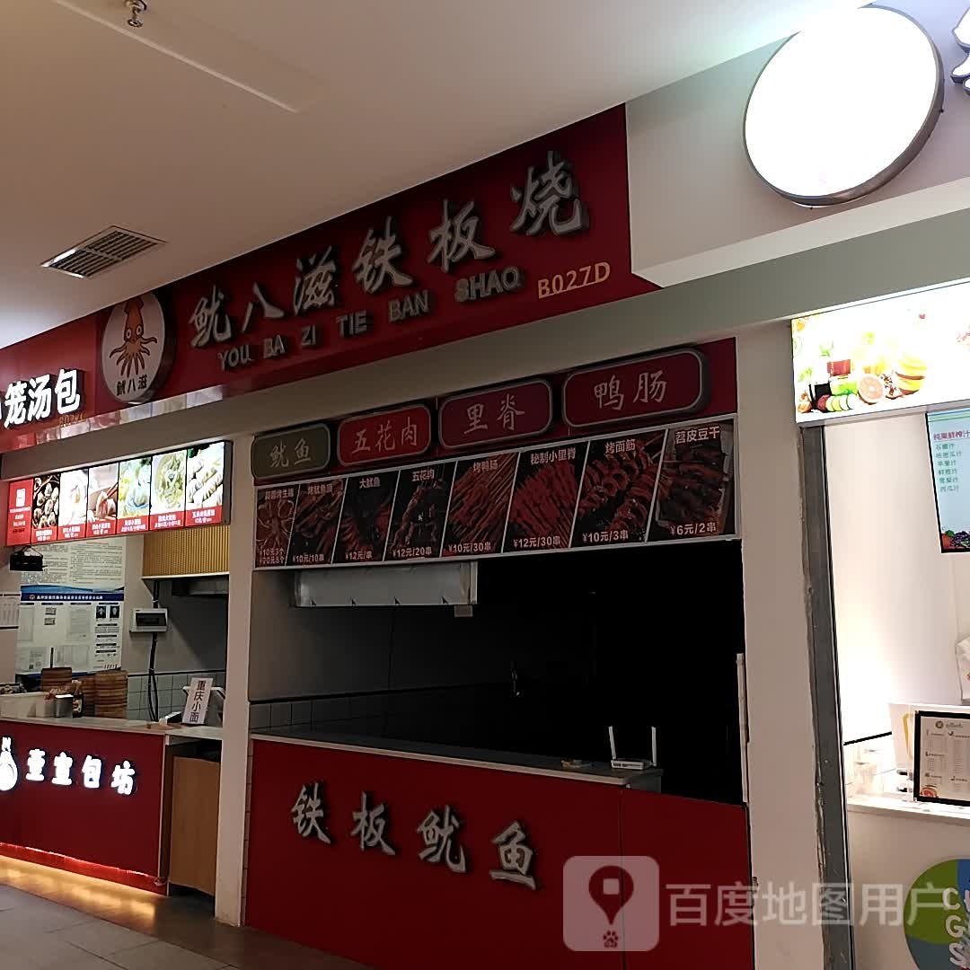崛鱿滋笏八铁板烧(万达广场高坪店)