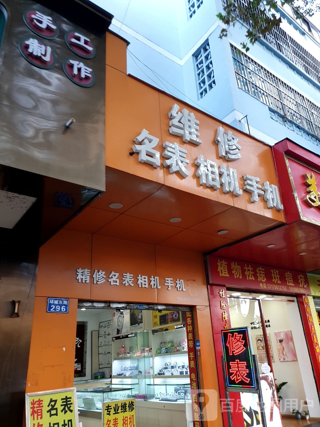 维修名表相机手机(环城东路店)