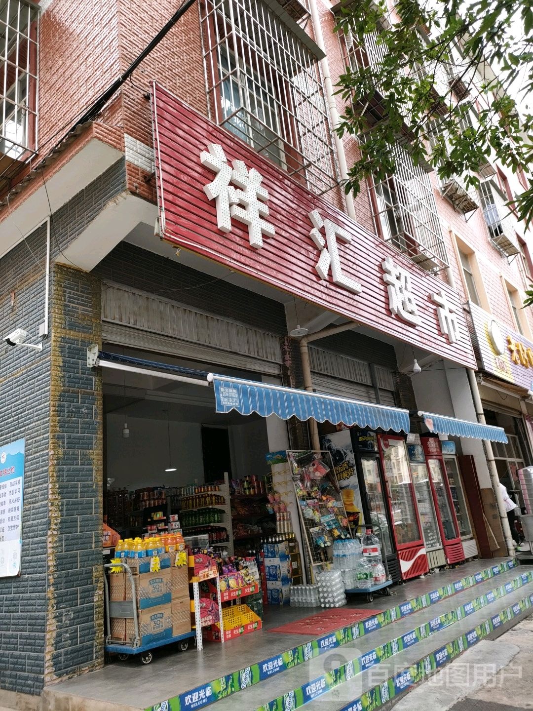 祥惠超市
