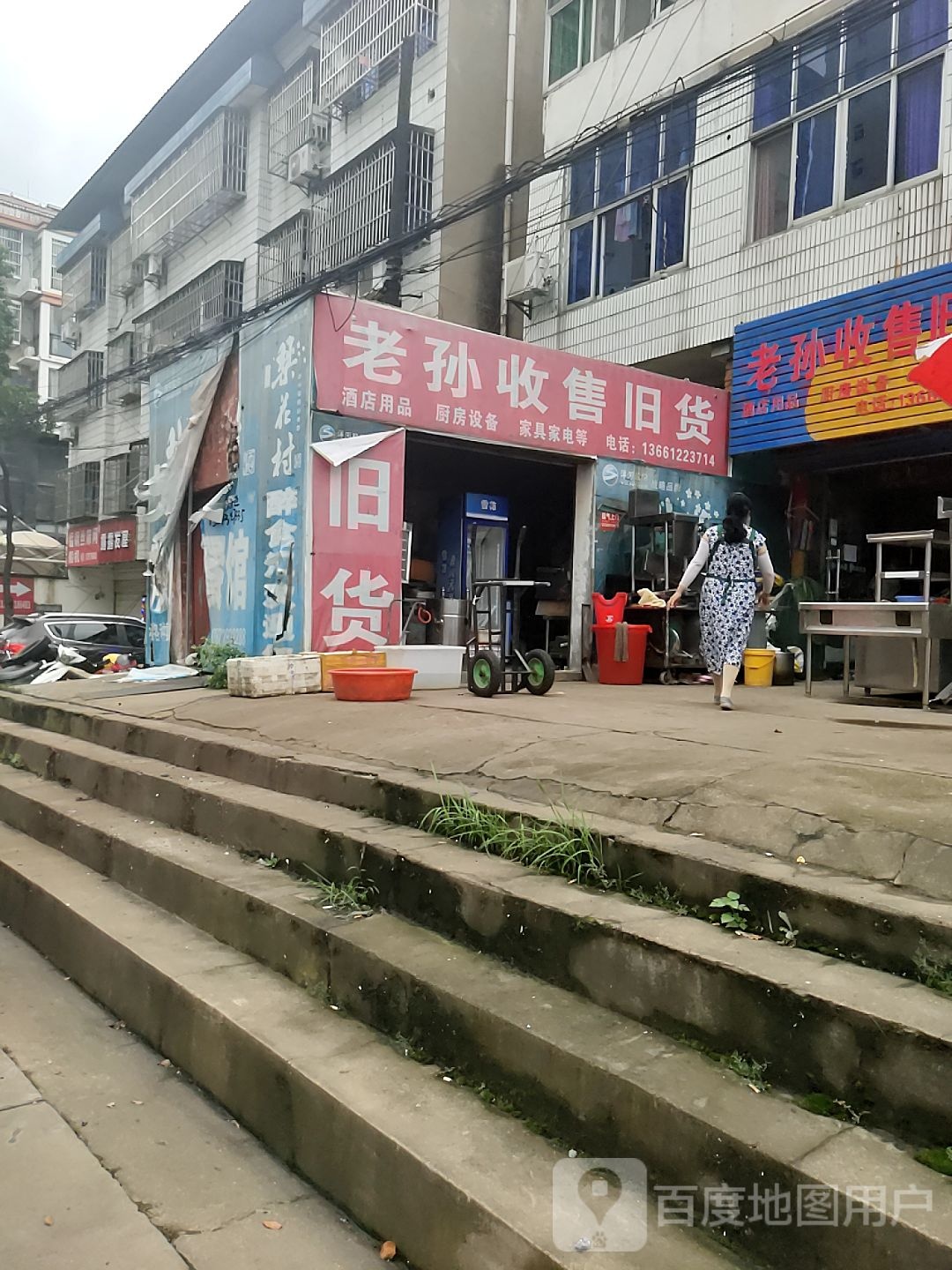 老孙收售旧货