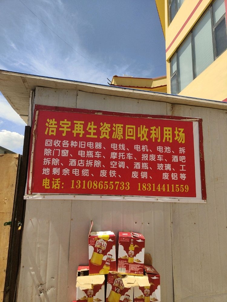 废品回收站