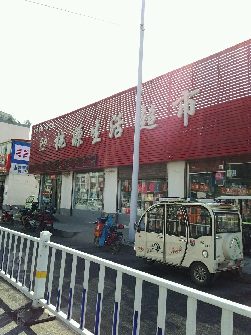 桃园生活超市(文化路店)