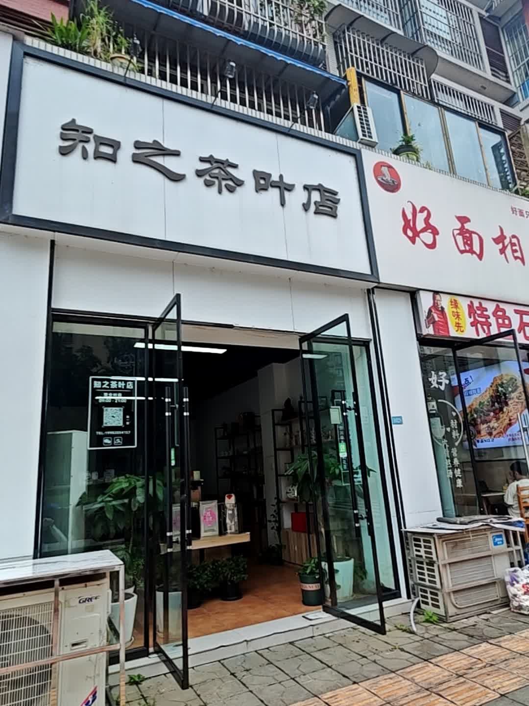 知之茶叶店