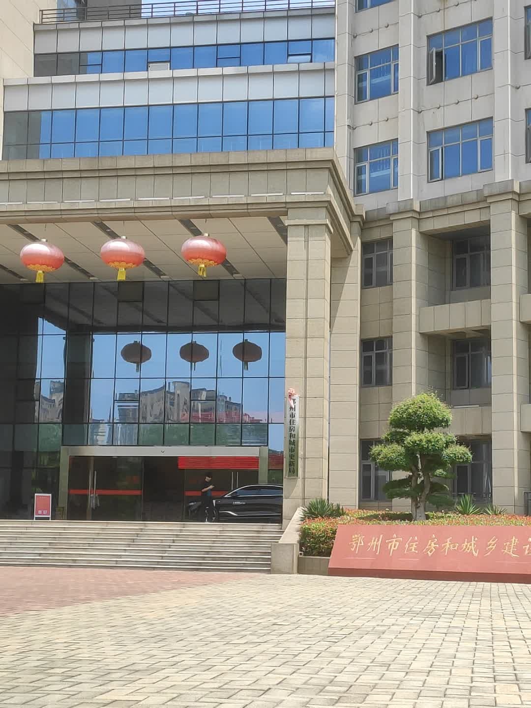 鄂州市住房和城乡建设局