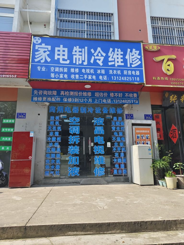六安市万万家家电制冷维修部
