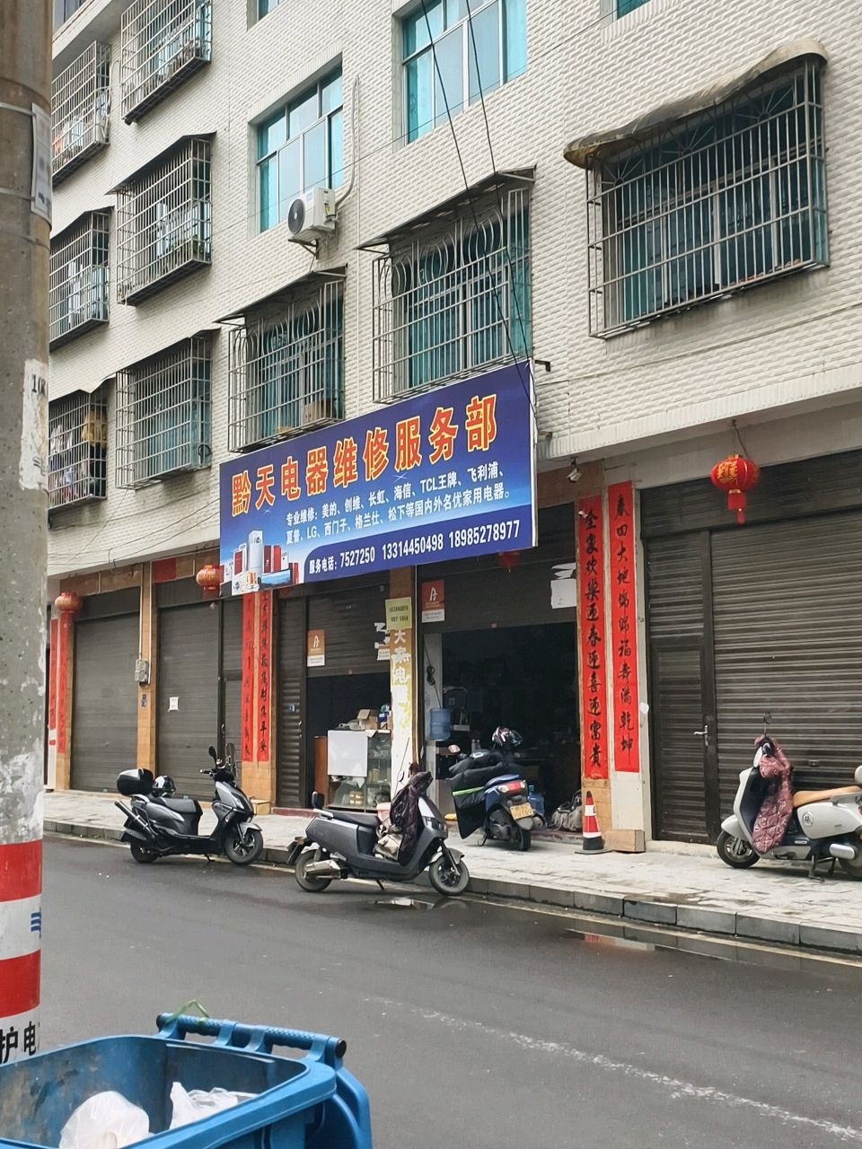 黔天电器维修服务部