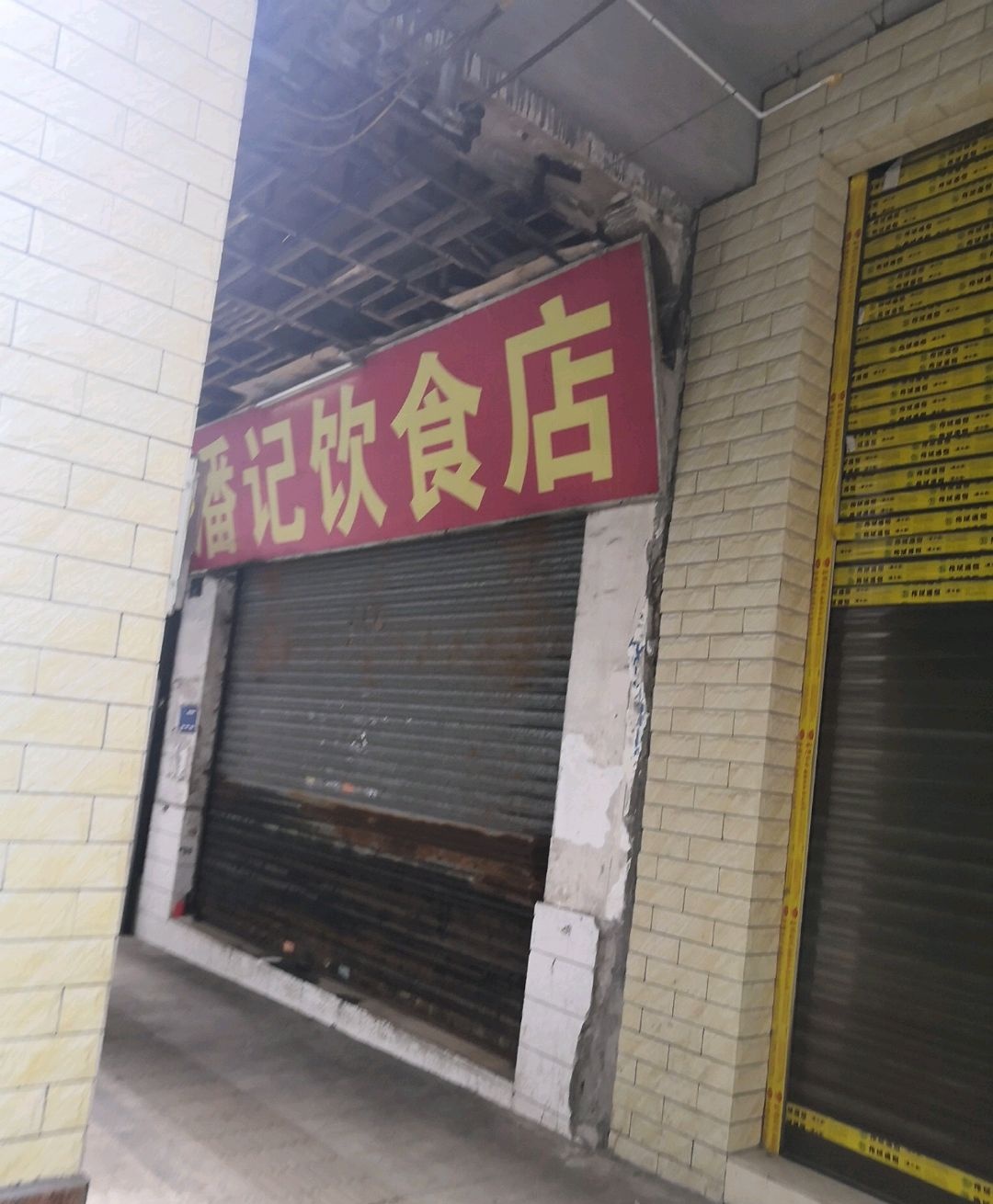 潘记饮食店