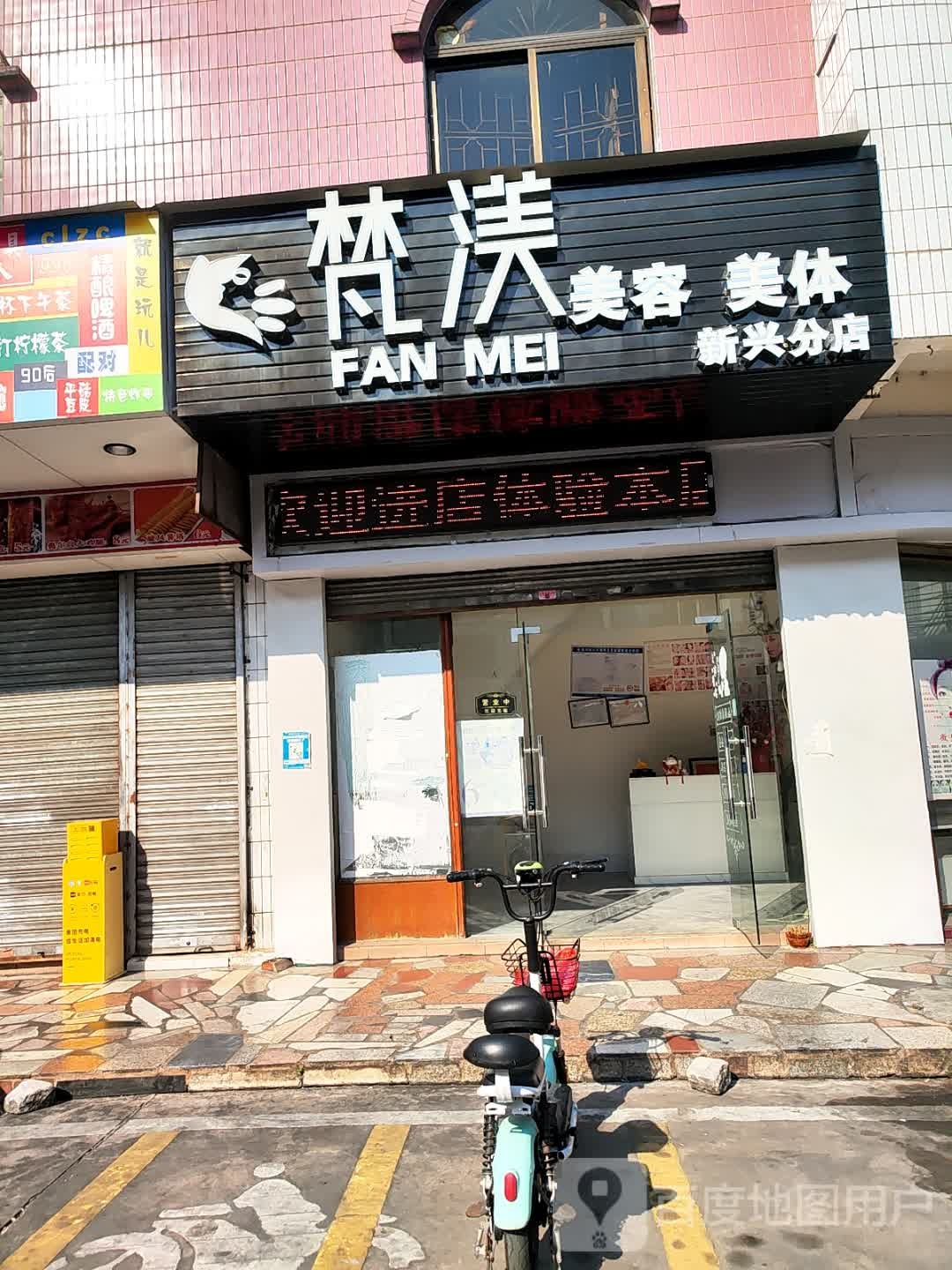 梵渼美容美体(新兴分店)
